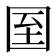 𡇓