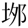 𡋓