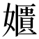 𡣓
