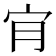 𡧓