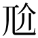 𡯓