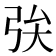 𢏓