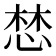 𢛓