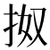 𢫓