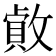 𢿓