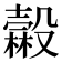 𣫓