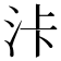 𣳓