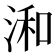 𣷓