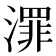 𣿓