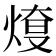 𤋓