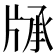 𤗓