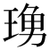 𤧓