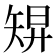 𥏓