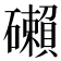 𥗓