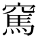 𥧓