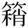 𥳓