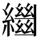 𦇓