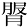 𦟓