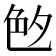𦫓