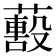 𦿓