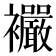 𧟓
