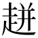 𧻓
