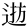 𨓓
