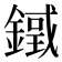 𨫓