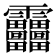 𩇓