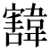 𩏓
