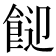 𩛓