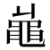 𪓓