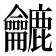 𪛓