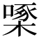 𪳓