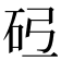 𪿓