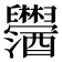 𫇓