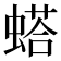 𫋓