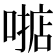 𫫓