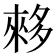 𫯓