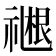 𬓓
