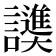 𬣓