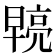 𭧓