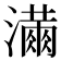 𭳓