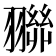 𮋓