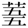 𮏓