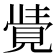 𮗓