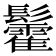 𮫓