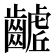 𮯓