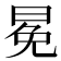 冕