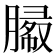 𰯓